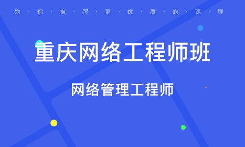 重慶網絡工程師培訓指南 課程內容、機構選擇與職業前景