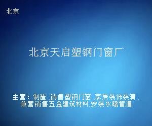 北京天啟塑鋼門窗廠 多元經營，拓展日用雜品銷售業務